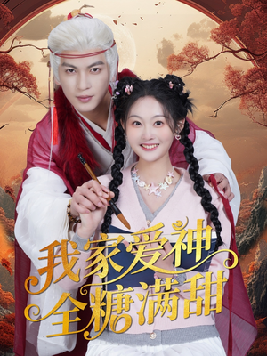 【我家爱神全糖满甜（49集）】爆款短剧在线高清观看-第1张图片-热搜短剧最新分享