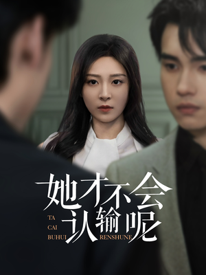 【她才不会认输呢（58集）】短剧全集免费在线赏视-第1张图片-热搜短剧最新分享