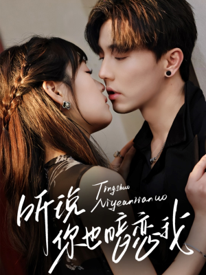 【听说你也暗恋我（70集）】短剧佳作免费连播-第1张图片-热搜短剧最新分享