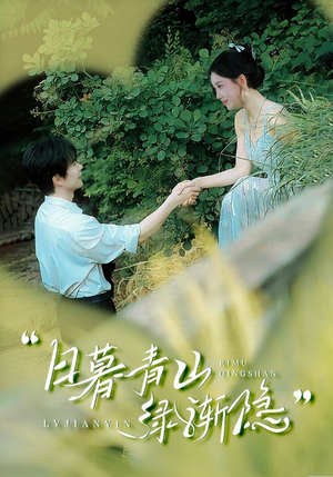 【日暮青山绿渐隐(72集)】免费短剧在线全集观-第1张图片-热搜短剧最新分享 【日暮青山绿渐隐(72集)】免费短剧在线全集观-第1张图片-热搜短剧最新分享