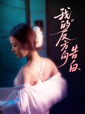 【我的反方向告白（61集）】免费短剧一集不落追完-第1张图片-热搜短剧最新分享