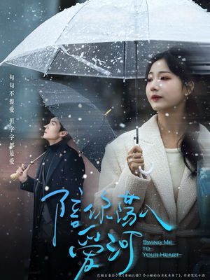 【陪你荡入爱河(66集)】超火短剧高清全集在线览-第1张图片-热搜短剧最新分享 【陪你荡入爱河(66集)】超火短剧高清全集在线览-第1张图片-热搜短剧最新分享