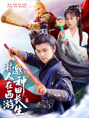 【谢邀，人在西游种田长生（101集）】热门短剧完整免费追剧-第1张图片-热搜短剧最新分享