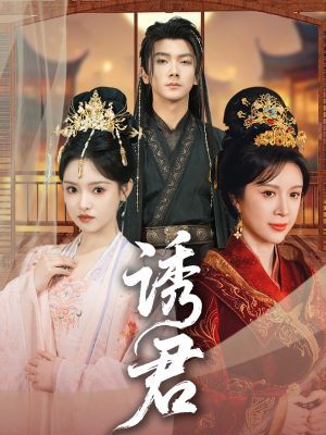 【诱君（64集）】爆火短剧全集在线随心看-第1张图片-热搜短剧最新分享