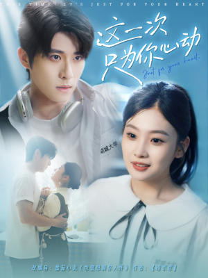 【这一次只为你心动（100集）】免费短剧全集畅快追剧-第1张图片-热搜短剧最新分享