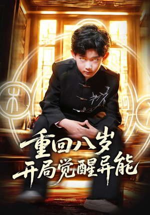 【重回八岁开局觉醒异能(60集)】独家短剧完整版在线赏-第1张图片-热搜短剧最新分享 【重回八岁开局觉醒异能(60集)】独家短剧完整版在线赏-第1张图片-热搜短剧最新分享