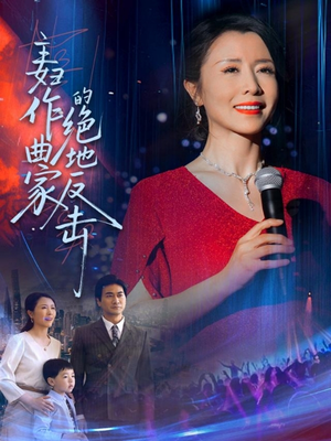 【主妇作曲家的绝地反击（63集）】热门短剧完整版免费畅看-第1张图片-热搜短剧最新分享