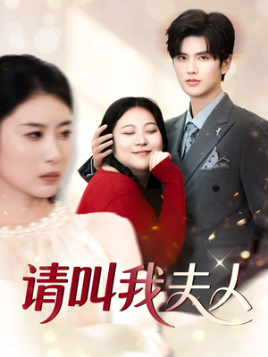 【请叫我夫人（30集）】畅享短剧全集无付费-第1张图片-热搜短剧最新分享