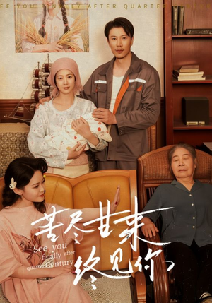 【苦尽甘来终见你(60集)】短剧全集免费抢先看-第1张图片-热搜短剧最新分享 【苦尽甘来终见你(60集)】短剧全集免费抢先看-第1张图片-热搜短剧最新分享