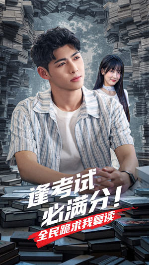 【逢考试必满分全民跪求我复读(70集)】热门短剧全集免费速看-第1张图片-热搜短剧最新分享 【逢考试必满分全民跪求我复读(70集)】热门短剧全集免费速看-第1张图片-热搜短剧最新分享