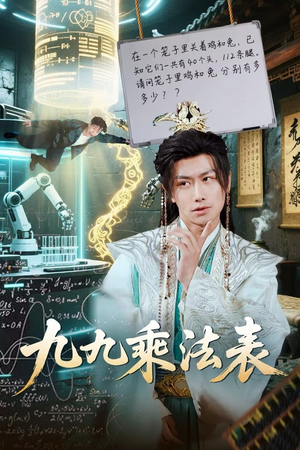 【九九乘法表（75集）】免费短剧全集畅享观看-第1张图片-热搜短剧最新分享