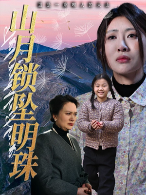 【山月锁坠明珠(48集)】精彩短剧在线一睹为快-第1张图片-热搜短剧最新分享 【山月锁坠明珠(48集)】精彩短剧在线一睹为快-第1张图片-热搜短剧最新分享