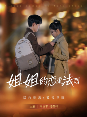 【姐姐的恋爱法则（39集）】短剧全集免费畅享观看-第1张图片-热搜短剧最新分享