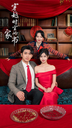 【穿越时空的家书（31集）】热门短剧免费在线观看-第1张图片-热搜短剧最新分享