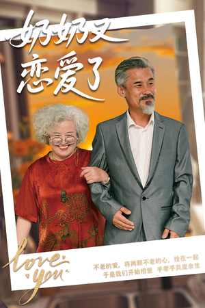 【奶奶又恋爱了（70集）】免费短剧全集畅享无边-第1张图片-热搜短剧最新分享