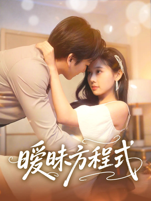 【暧昧方程式（90集）】短剧在线免费高清播放-第1张图片-热搜短剧最新分享