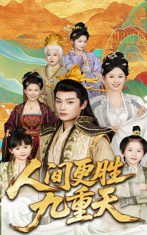 【人间更胜九重天（65集）】热门短剧在线免费欣赏-第1张图片-热搜短剧最新分享