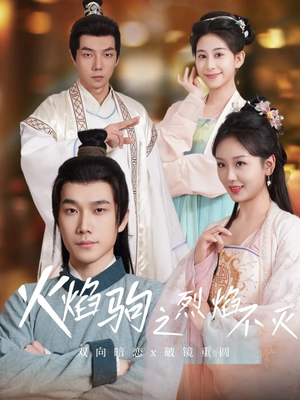 【火焰驹之烈焰不灭（36集）】短剧全集免费流畅观看-第1张图片-热搜短剧最新分享