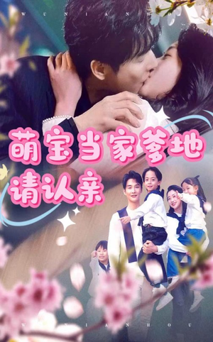 【萌宝当家爹地请认亲（77集）】精彩短剧免费在线赏-第1张图片-热搜短剧最新分享