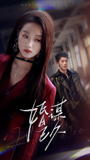 【婚谋已久（72集）】短剧免费全集不卡顿看-第1张图片-热搜短剧最新分享