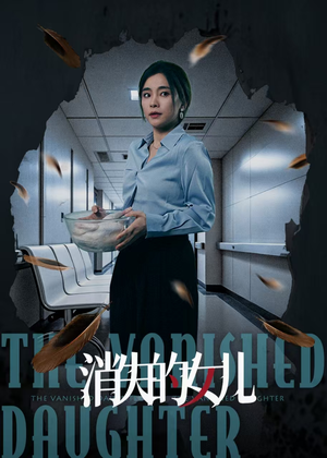 【消失的女儿（40集）】热门短剧免费全集观享-第1张图片-热搜短剧最新分享