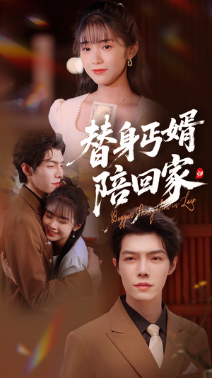 【替身丐婿陪回家（35集）】短剧全集免费在线速览-第1张图片-热搜短剧最新分享