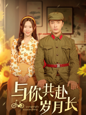 【与你共赴岁月长（100集）】热门短剧高清全集在线看-第1张图片-热搜短剧最新分享