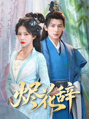 【烬花辞（80集）】在线免费赏短剧全集版-第1张图片-热搜短剧最新分享