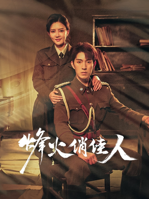 【烽火俏佳人（52集）】精彩短剧在线免费播-第1张图片-热搜短剧最新分享