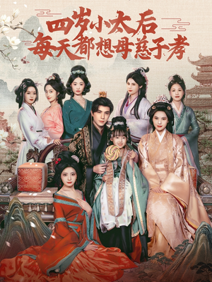 【四岁小太后每天都想母慈子孝（91集）】高清短剧全集免费观-第1张图片-热搜短剧最新分享