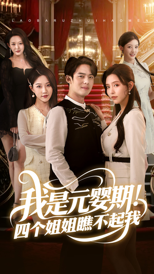 【我是元婴期！四个姐姐瞧不起我（73集）】热门短剧免费在线全览-第1张图片-热搜短剧最新分享