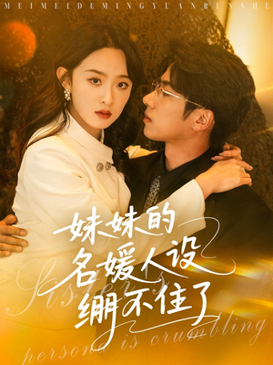 【妹妹的名媛人设绷不住了(54集)】精彩短剧全集免费畅享-第1张图片-热搜短剧最新分享 【妹妹的名媛人设绷不住了(54集)】精彩短剧全集免费畅享-第1张图片-热搜短剧最新分享