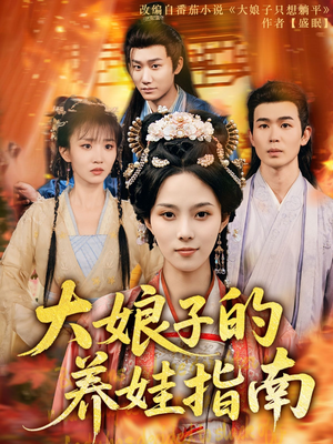 【大娘子的养娃指南（81集）】热门短剧全集免费在线览-第1张图片-热搜短剧最新分享