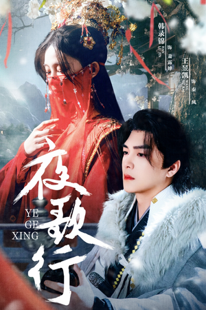 【夜歌行（75集）】高分短剧全集免费畅快追-第1张图片-热搜短剧最新分享