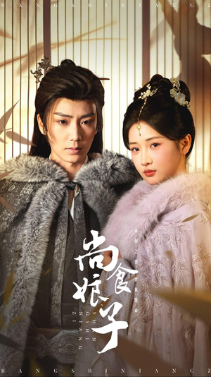 【尚食娘子（48集）】热门短剧在线高清观看-第1张图片-热搜短剧最新分享