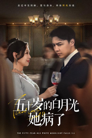 【五十岁的白月光她病了（50集）】在线短剧完整版免费赏-第1张图片-热搜短剧最新分享