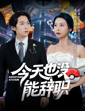 【今天也没能辞职（56集）】精彩短剧免费全集在线观赏-第1张图片-热搜短剧最新分享