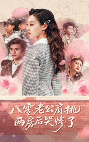 【八零老公肩挑两房后哭惨了(68集)】短剧在线免费全集看-第1张图片-热搜短剧最新分享 【八零老公肩挑两房后哭惨了(68集)】短剧在线免费全集看-第1张图片-热搜短剧最新分享