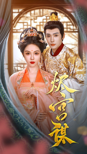 【烬宫谋（42集）】短剧全集免费畅享观看-第1张图片-热搜短剧最新分享