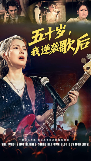 【五十岁我逆袭歌后（87集）】热门短剧全集免费直看-第1张图片-热搜短剧最新分享