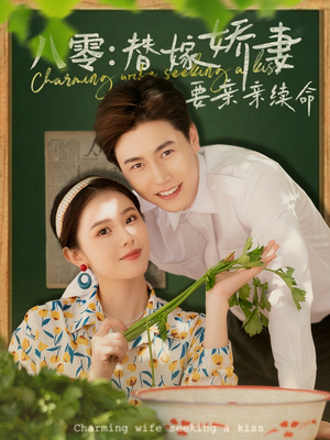 【八零替嫁娇妻要亲亲续命(99集)】在线短剧完整版免费看-第1张图片-热搜短剧最新分享 【八零替嫁娇妻要亲亲续命(99集)】在线短剧完整版免费看-第1张图片-热搜短剧最新分享