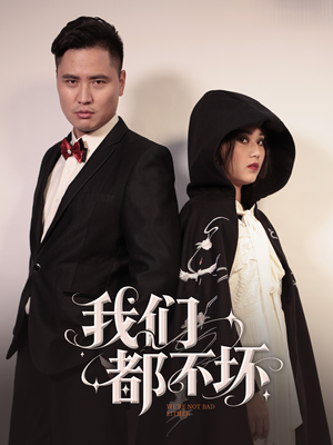 【我们都不坏（36集）】免费短剧高清全集在线赏-第1张图片-热搜短剧最新分享