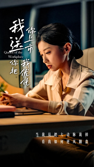 【我送你上市你把我优化（39集）】高清短剧完整版在线播放-第1张图片-热搜短剧最新分享