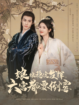 【娘娘稳定发挥六宫都要倒霉（94集）】精彩短剧在线抢先体验-第1张图片-热搜短剧最新分享