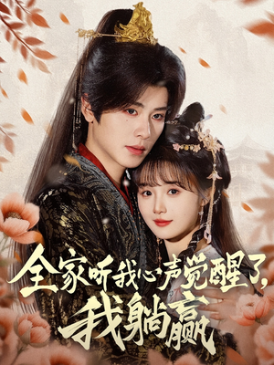 【全家听我心声觉醒了，我躺赢（72集）】热门短剧全集免费赏看-第1张图片-热搜短剧最新分享