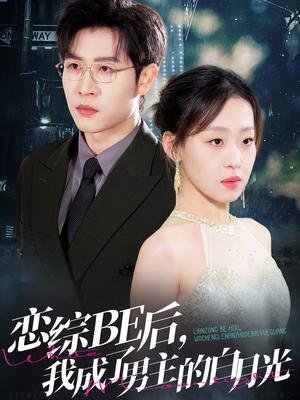 【恋综BE后，我成了男主的白月光（59集）】短剧佳作免费完整欣赏-第1张图片-热搜短剧最新分享