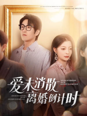 【爱未消散离婚倒计时(80集)】免费短剧全集流畅播放-第1张图片-热搜短剧最新分享 【爱未消散离婚倒计时(80集)】免费短剧全集流畅播放-第1张图片-热搜短剧最新分享