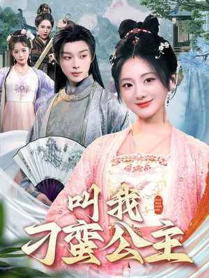 【叫我刁蛮公主（30集）】高清短剧免费全集直看-第1张图片-热搜短剧最新分享