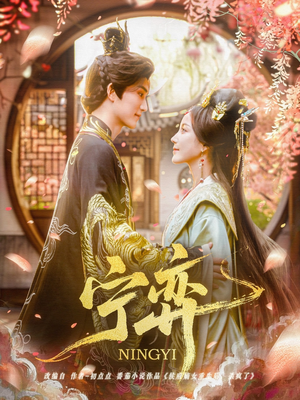 【宁弈（69集）】优质短剧免费在线追剧-第1张图片-热搜短剧最新分享