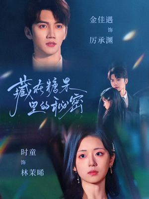 【藏在糖果里的秘密(68集)】免费短剧全集高清观看-第1张图片-热搜短剧最新分享 【藏在糖果里的秘密(68集)】免费短剧全集高清观看-第1张图片-热搜短剧最新分享